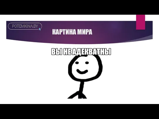 КАРТИНА МИРА