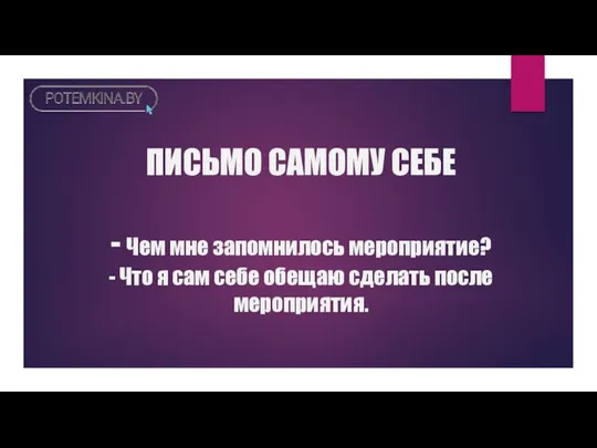 ПИСЬМО САМОМУ СЕБЕ - Чем мне запомнилось мероприятие? - Что