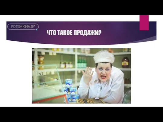 ЧТО ТАКОЕ ПРОДАЖИ?