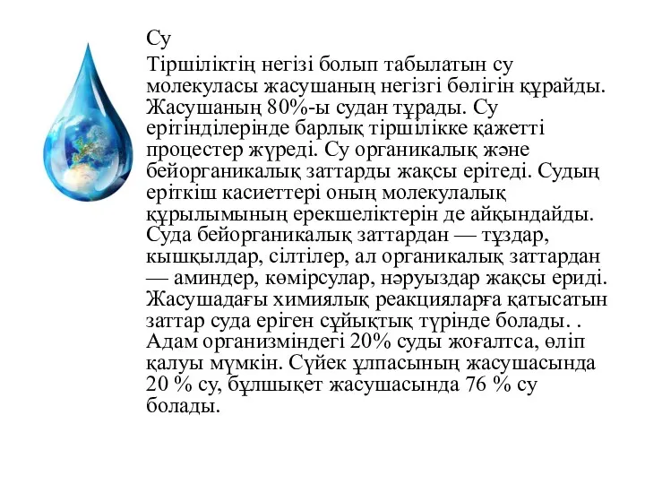 Су Тіршіліктің негізі болып табылатын су молекуласы жасушаның негізгі бөлігін құрайды. Жасушаның 80%-ы