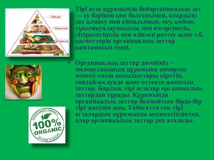 Тірі ағза құрамында бейорганикалық зат — су бәрінен көп болғанымен, олардың: зат алмасу