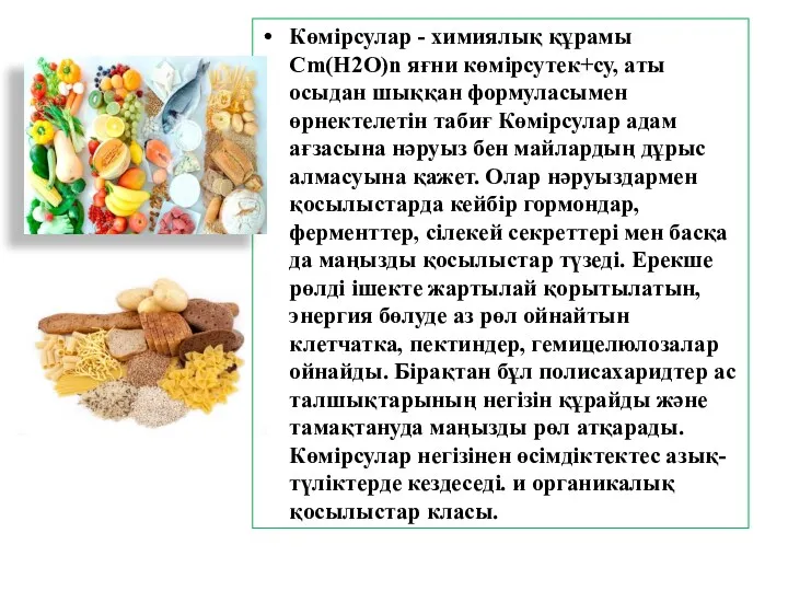 Көмірсулар - химиялық құрамы Сm(H2O)n яғни көмірсутек+су, аты осыдан шыққан формуласымен өрнектелетін табиғ