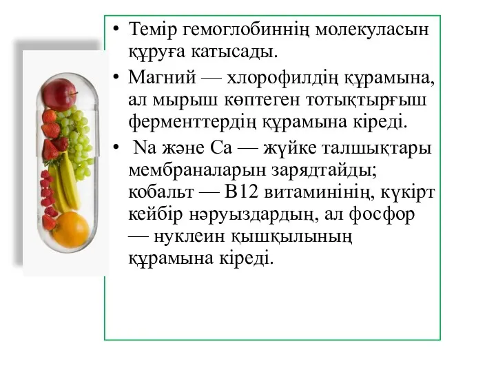 Темір гемоглобиннің молекуласын құруға катысады. Магний — хлорофилдің құрамына, ал