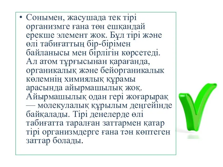 Сонымен, жасушада тек тірі организмге ғана төн ешқандай ерекше элемент жок. Бұл тірі