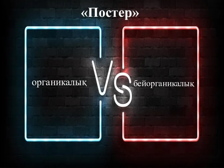 «Постер» органикалық бейорганикалық