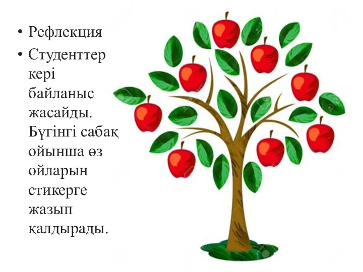 Рефлекция Студенттер кері байланыс жасайды. Бүгінгі сабақ ойынша өз ойларын стикерге жазып қалдырады.