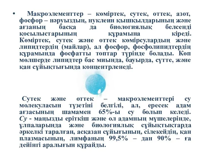 Макроэлементтер – көміртек, сутек, оттек, азот, фосфор – нәруыздың, нуклеин