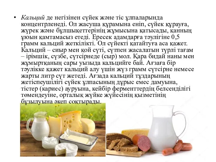 Кальций де негізінен сүйек және тіс ұлпаларында концентрленеді. Ол жасуша құрамына еніп, сүйек