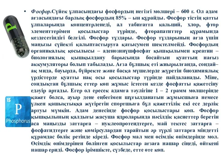 Фосфор.Сүйек ұлпасындағы фосфордың негізгі мөлшері – 600 г. Ол адам ағзасындағы барлық фосфордың