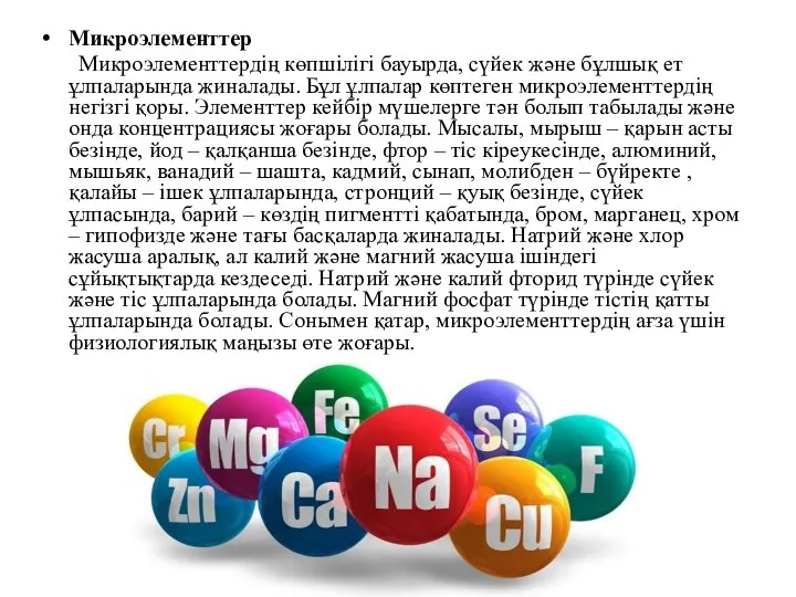 Микроэлементтер Микроэлементтердің көпшілігі бауырда, сүйек және бұлшық ет ұлпаларында жиналады.