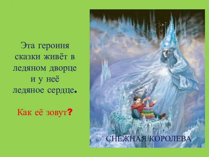 Эта героиня сказки живёт в ледяном дворце и у неё ледяное сердце. Как