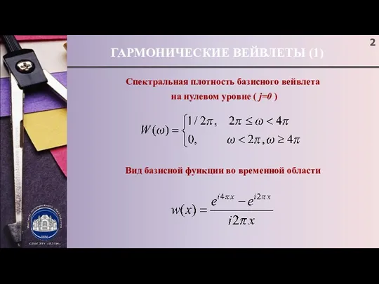 ГАРМОНИЧЕСКИЕ ВЕЙВЛЕТЫ (1) Спектральная плотность базисного вейвлета на нулевом уровне