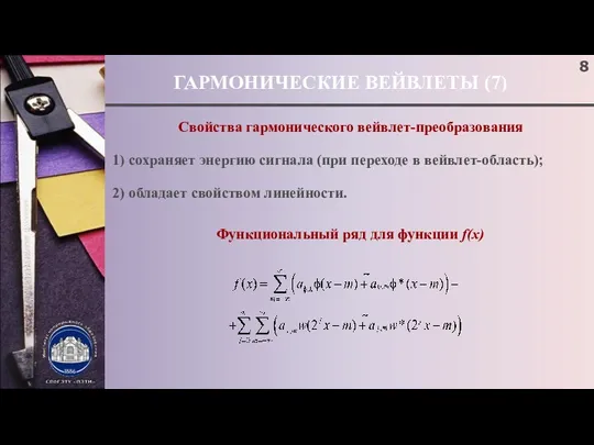 ГАРМОНИЧЕСКИЕ ВЕЙВЛЕТЫ (7) Свойства гармонического вейвлет-преобразования 1) сохраняет энергию сигнала