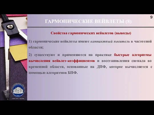 ГАРМОНИЧЕСКИЕ ВЕЙВЛЕТЫ (8) Свойства гармонических вейвлетов (выводы) 1) гармонические вейвлеты имеют компактный носитель