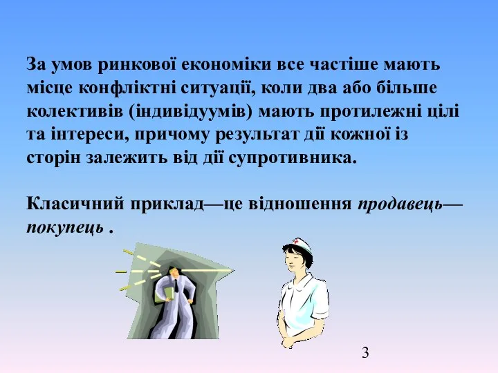 За умов ринкової економіки все частіше мають місце конфліктні ситуації,