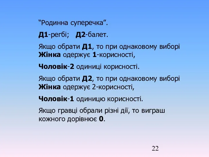 “Родинна суперечка”. Д1-регбі; Д2-балет. Якщо обрати Д1, то при однаковому