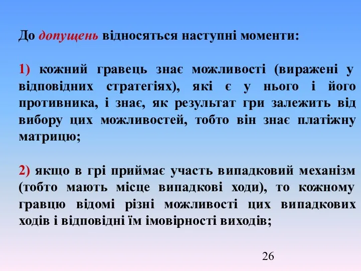 До допущень відносяться наступні моменти: 1) кожний гравець знає можливості