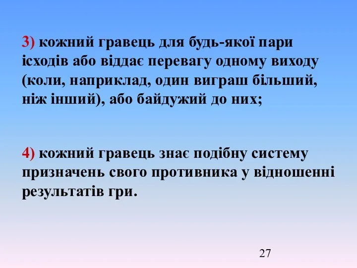 3) кожний гравець для будь-якої пари ісходів або віддає перевагу