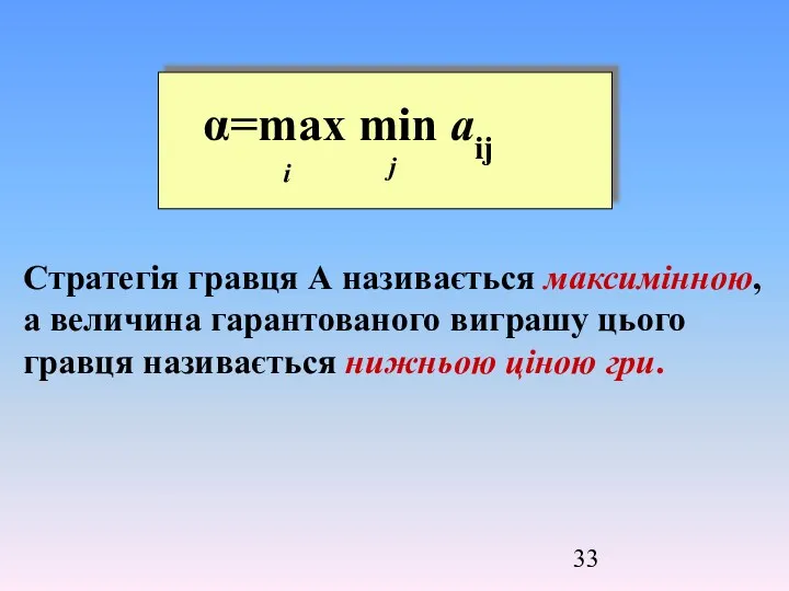 Стратегія гравця А називається максимінною, а величина гарантованого виграшу цього