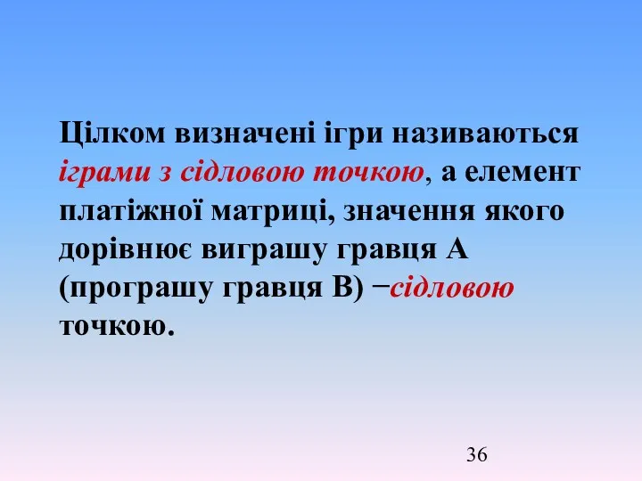 Цілком визначені ігри називаються іграми з сідловою точкою, а елемент