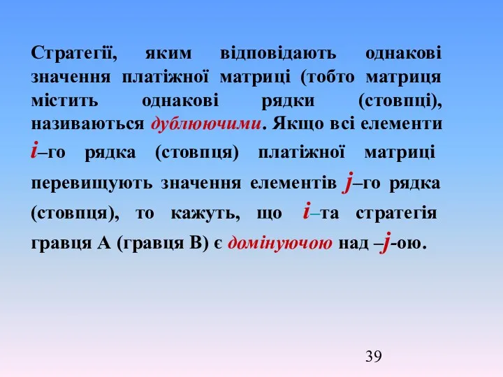 Стратегії, яким відповідають однакові значення платіжної матриці (тобто матриця містить