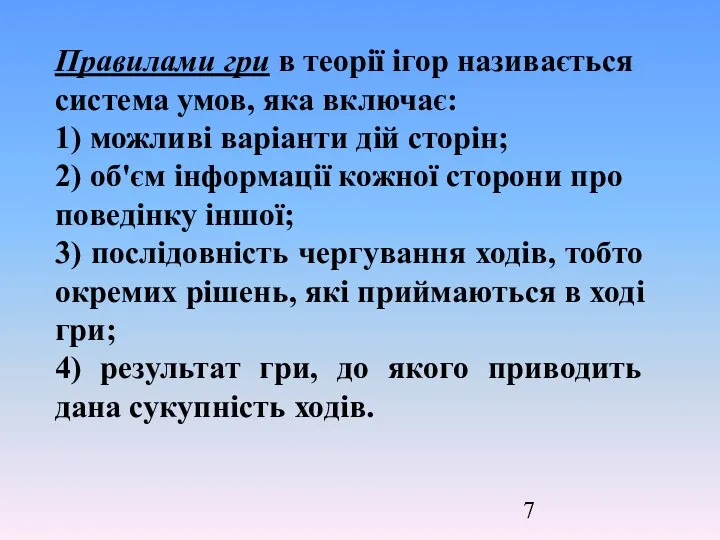 Правилами гри в теорії ігор називається система умов, яка включає: