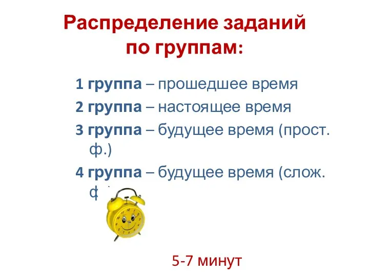 Распределение заданий по группам: 1 группа – прошедшее время 2