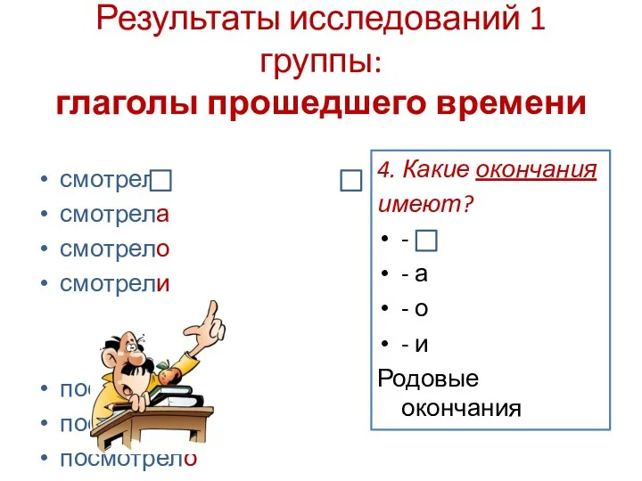 Результаты исследований 1 группы: глаголы прошедшего времени смотрел смотрела смотрело