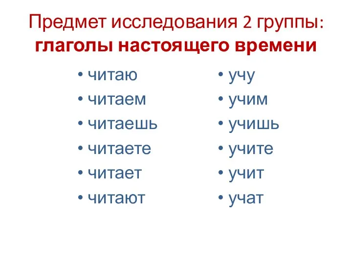 Предмет исследования 2 группы: глаголы настоящего времени читаю читаем читаешь