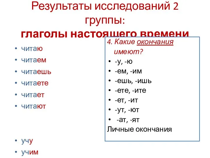 Результаты исследований 2 группы: глаголы настоящего времени читаю читаем читаешь