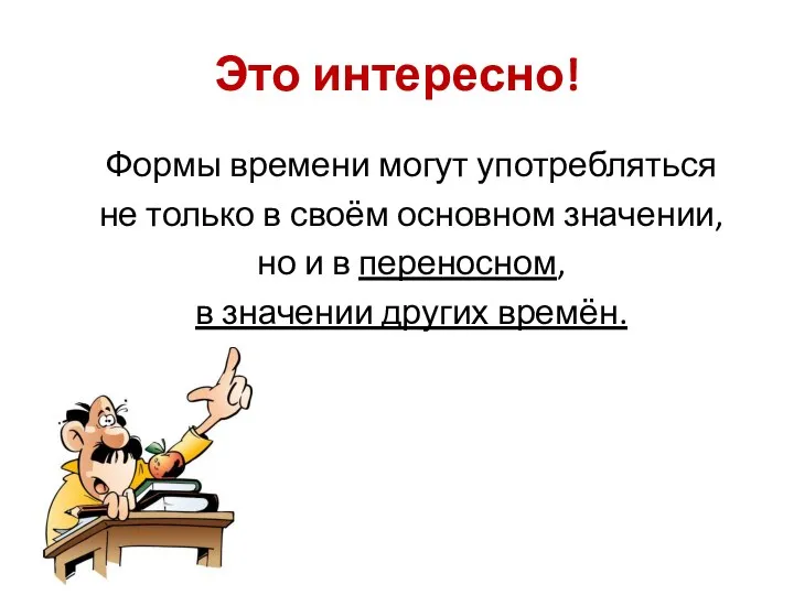 Это интересно! Формы времени могут употребляться не только в своём