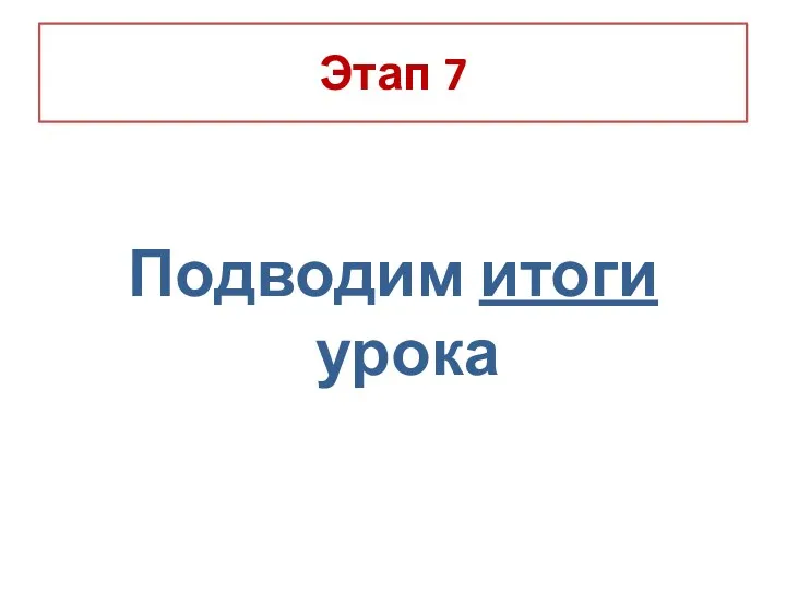 Этап 7 Подводим итоги урока