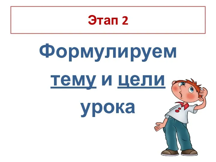 Этап 2 Формулируем тему и цели урока