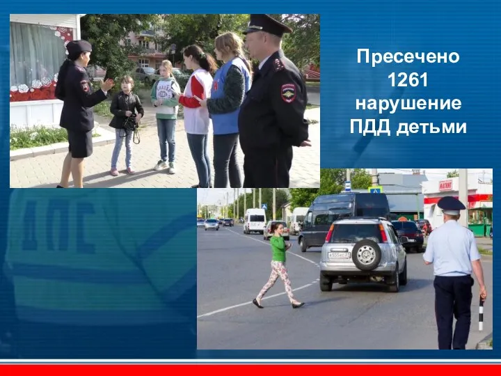 Пресечено 1261 нарушение ПДД детьми