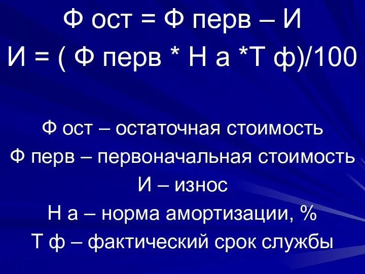 Ф ост = Ф перв – И И = (