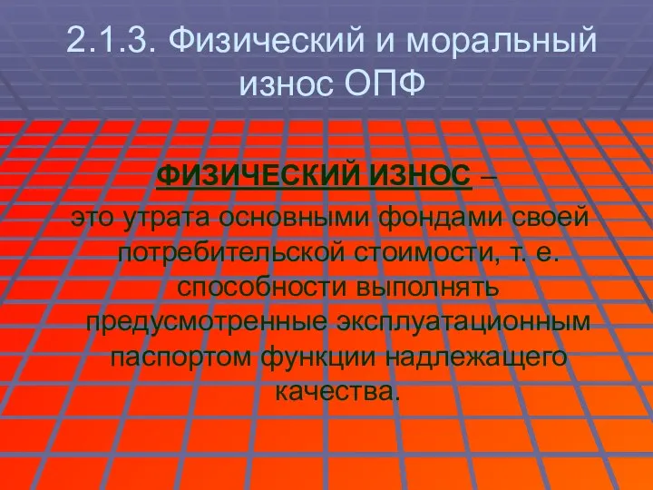 2.1.3. Физический и моральный износ ОПФ ФИЗИЧЕСКИЙ ИЗНОС – это