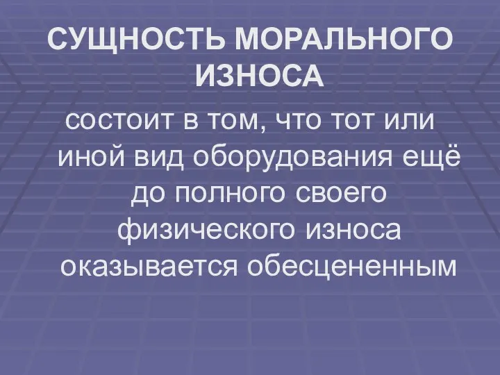 СУЩНОСТЬ МОРАЛЬНОГО ИЗНОСА состоит в том, что тот или иной