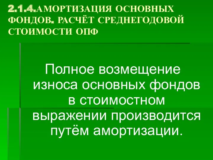 2.1.4.АМОРТИЗАЦИЯ ОСНОВНЫХ ФОНДОВ. РАСЧЁТ СРЕДНЕГОДОВОЙ СТОИМОСТИ ОПФ Полное возмещение износа