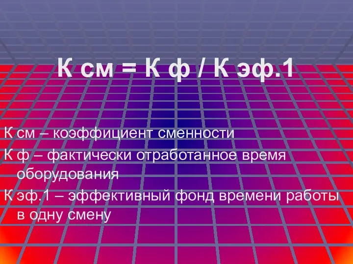 К см = К ф / К эф.1 К см