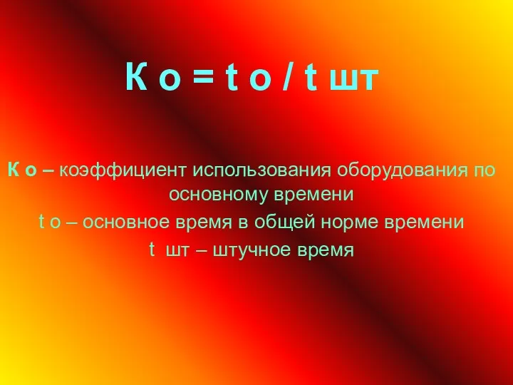 К о = t о / t шт К о