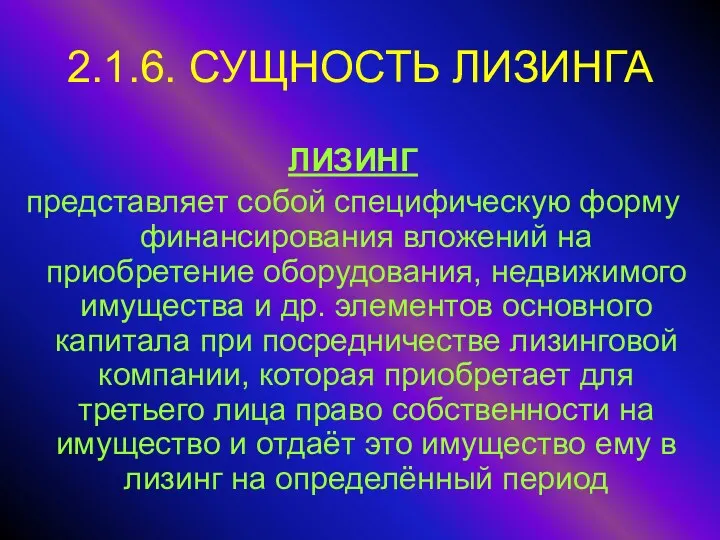 2.1.6. СУЩНОСТЬ ЛИЗИНГА ЛИЗИНГ представляет собой специфическую форму финансирования вложений