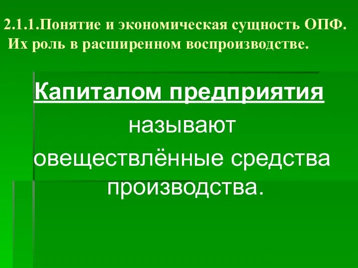 2.1.1.Понятие и экономическая сущность ОПФ. Их роль в расширенном воспроизводстве. Капиталом предприятия называют овеществлённые средства производства.