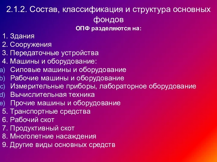 2.1.2. Состав, классификация и структура основных фондов ОПФ разделяются на: