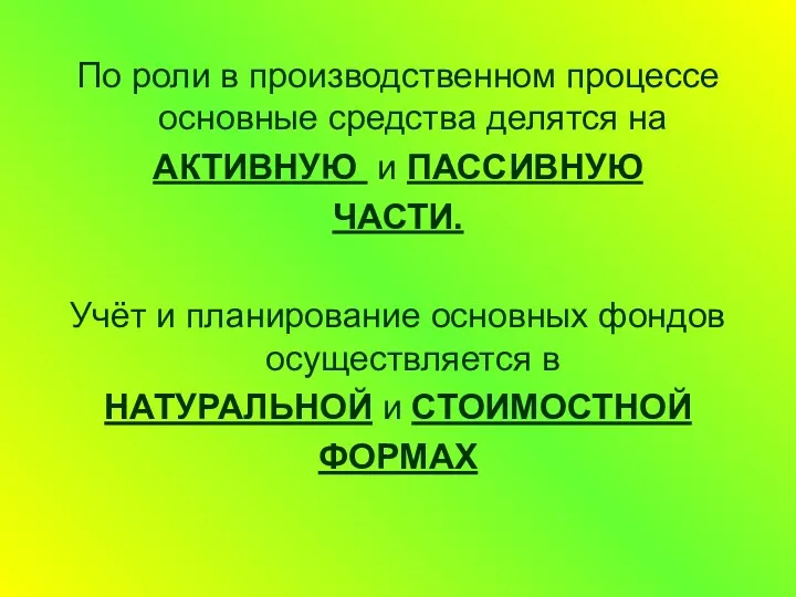 По роли в производственном процессе основные средства делятся на АКТИВНУЮ