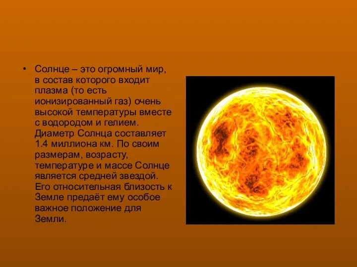 Солнце – это огромный мир, в состав которого входит плазма