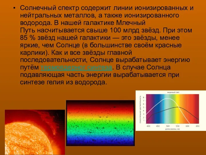 Солнечный спектр содержит линии ионизированных и нейтральных металлов, а также