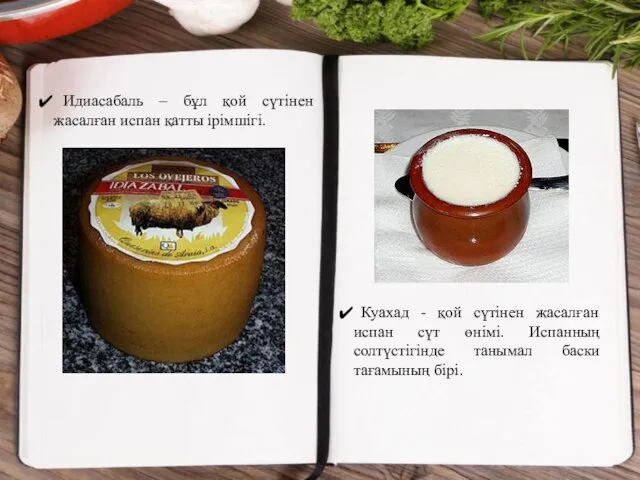 Идиасабаль – бұл қой сүтінен жасалған испан қатты ірімшігі. Куахад