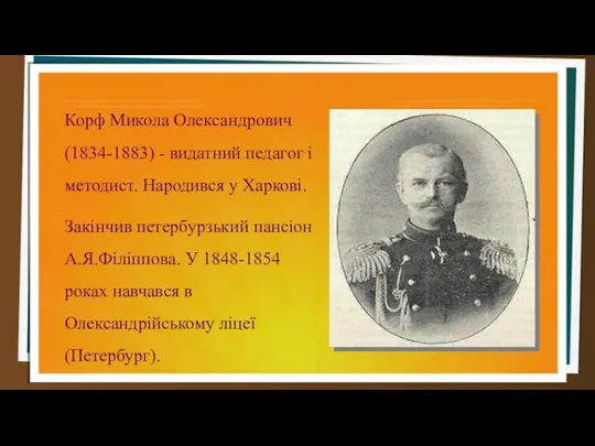 Корф Микола Олександрович (1834-1883) - видатний педагог і методист. Народився у Харкові. Закінчив
