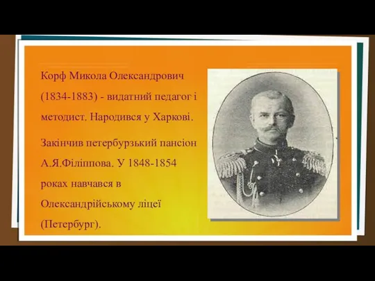 Корф Микола Олександрович (1834-1883) - видатний педагог і методист. Народився