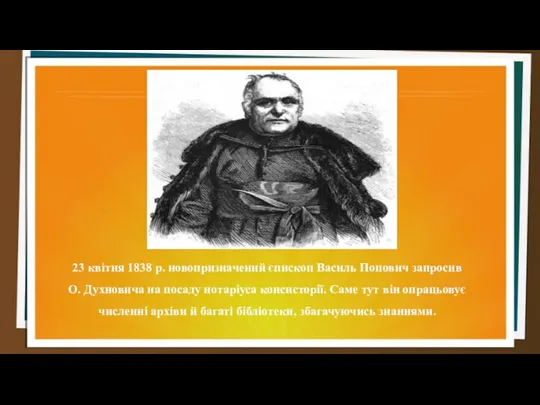23 квітня 1838 р. новопризначений єпископ Василь Попович запросив О. Духновича на посаду